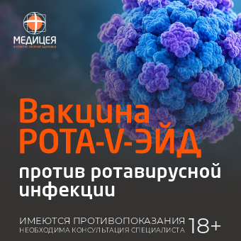Новая вакцина против ротавирусной инфекции — РОТА-V-ЭЙД
