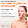 Междисциплинарная конференция «Атопический дерматит в практике врача»