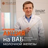 Вакуумная аспирационная биопсия молочной железы