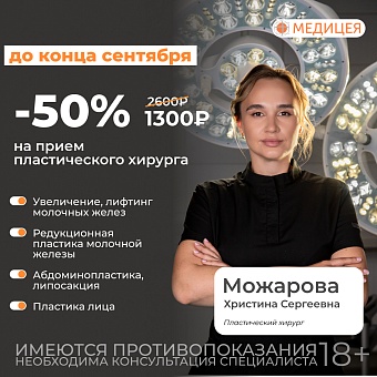 Консультация пластического хирурга со скидкой 50%