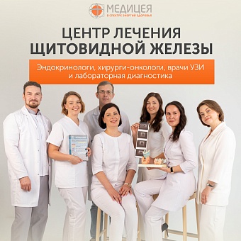 Лечение заболеваний щитовидной железы в Медицее