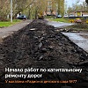 Работы по капитальному ремонту дорог