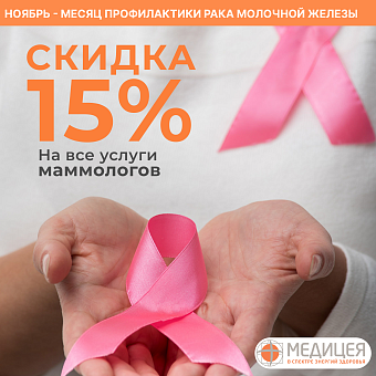 Пройдите комплексную диагностику молочных желёз за один визит!