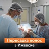 Пересадка волос в Ижевске