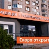 Открытие клиники реабилитации и лечения боли