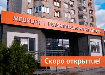 Открытие клиники реабилитации и лечения боли