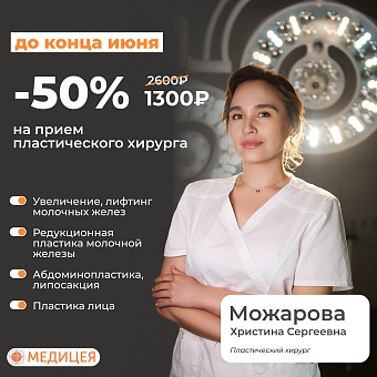  Консультация пластического хирурга со скидкой 50%
