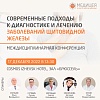 Междисциплинарная конференция «Современные подходы к диагностике и лечению заболеваний щитовидной железы»