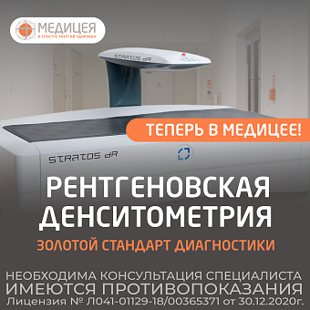 Новый аппарат рентгеновской денситометрии STRATOS DR в клинике Медицея на Шумайлова, 20а
