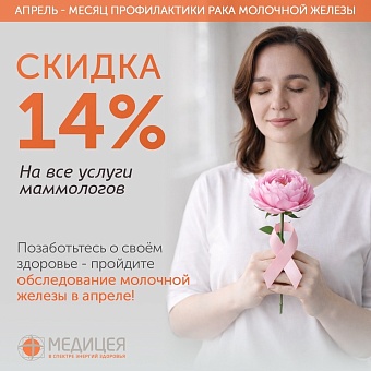 Пройдите комплексную диагностику молочных желёз за один визит!