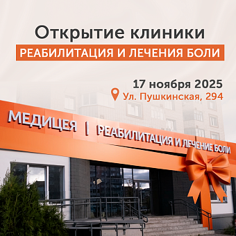 Реабилитация и лечения боли