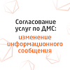 Изменение в информировании по согласованию услуг по ДМС Изменение в информировании по согласованию услуг по ДМС
