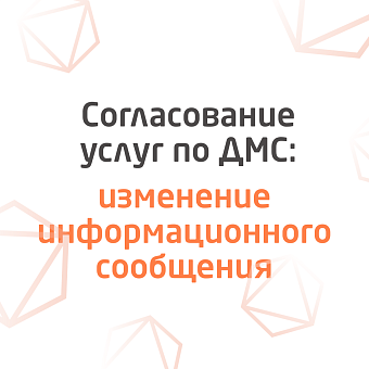 Изменение в информировании по согласованию услуг по ДМС